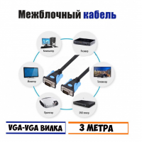  V306 Кабель VGA-VGA -3 МЕТРА M/M 4К Full HD LIVEPOWER