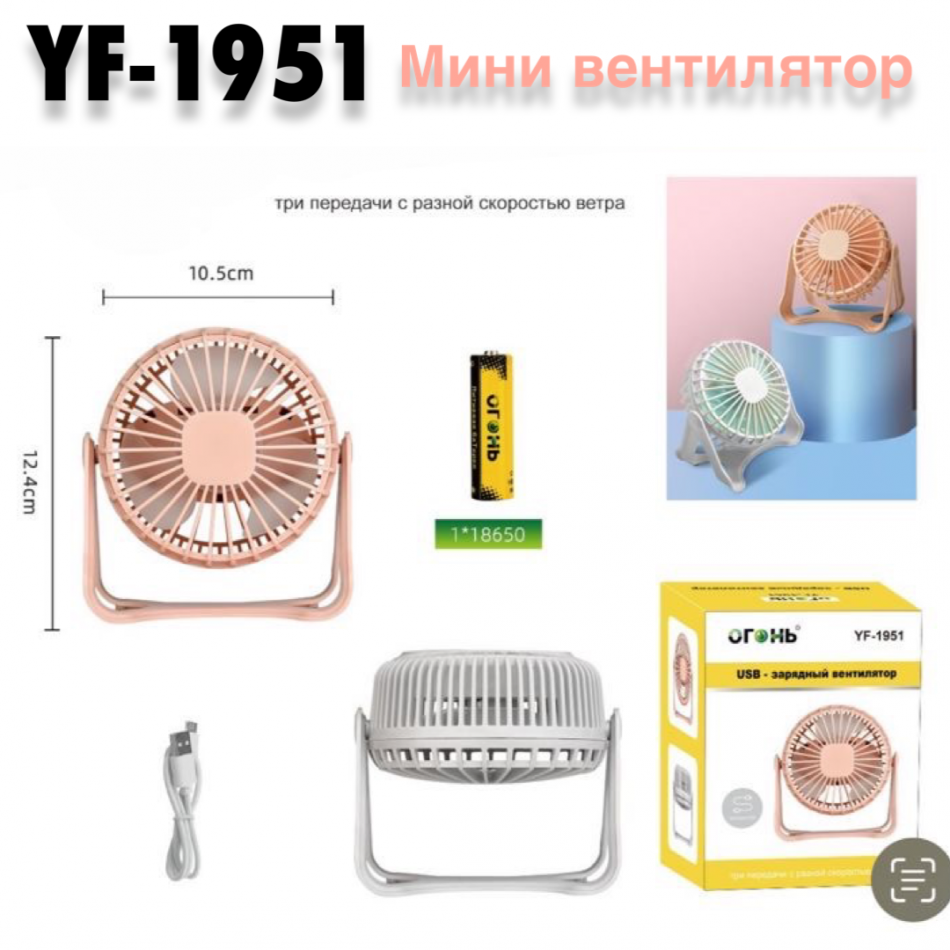 YF-1951 Настольный вентилятор ,USB на аккумуляторе
