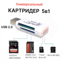 USB55 Универсальный Картридер 4 разьема 10 форматов