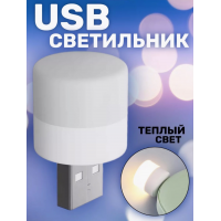 Мини USB Ночник 5V 1A Теплый цвет