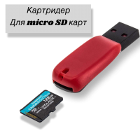 USB 52  Картридер для Micro SD карт