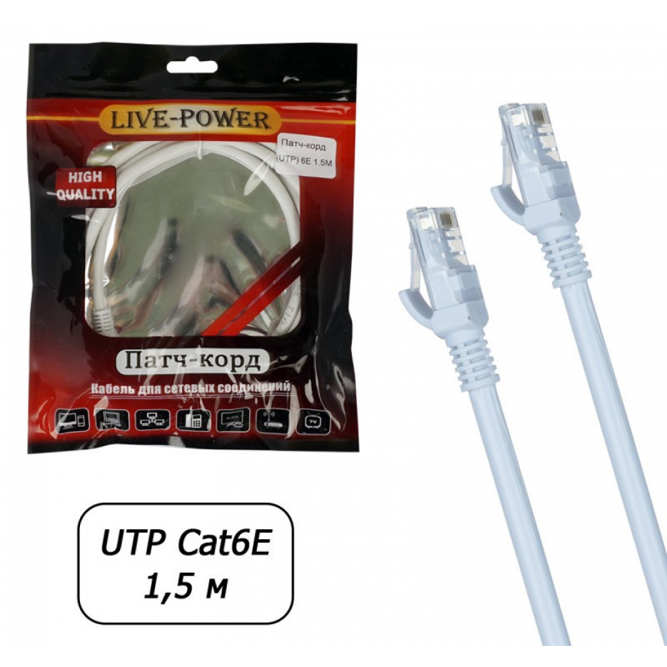 6E 1,5м Кабель UTP (патч-корд) Live-power 