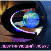Левитирующий глобус с подсветкой  ( глобус на русском языке ) 