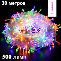 Гирлянда 500 ламп, цветная, 30 метров, 8 режимов