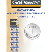 AG13 Батарейка GoPower G13/LR1154/LR44/357A/A76 BL10 Alkaline 1.5V (10/100/3600)