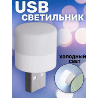 Мини USB Ночник 5V 1A Холодный цвет